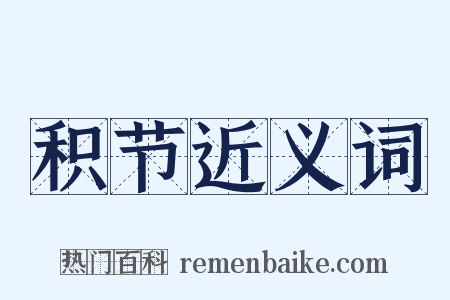 积节近义词是什么意思的图片